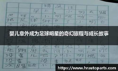 婴儿意外成为足球明星的奇幻旅程与成长故事