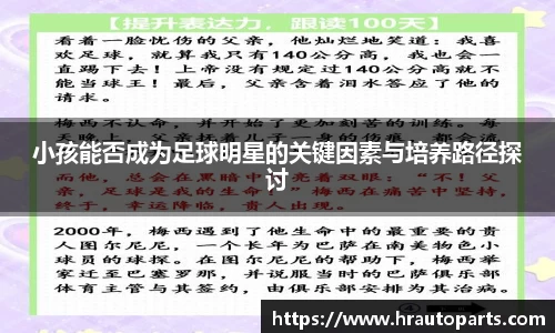 小孩能否成为足球明星的关键因素与培养路径探讨