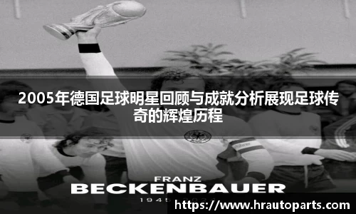 2005年德国足球明星回顾与成就分析展现足球传奇的辉煌历程