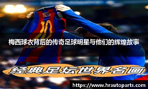 梅西球衣背后的传奇足球明星与他们的辉煌故事