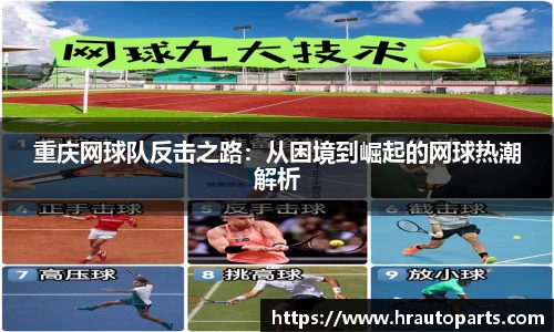 重庆网球队反击之路：从困境到崛起的网球热潮解析